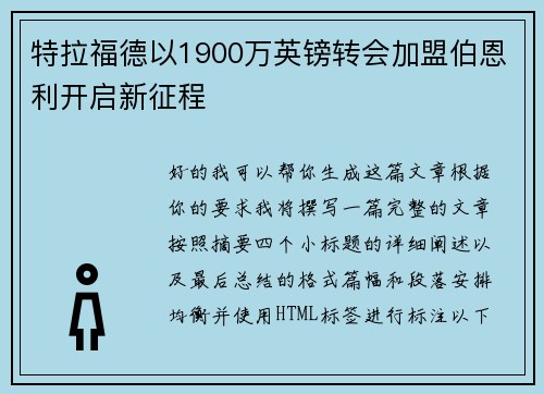 特拉福德以1900万英镑转会加盟伯恩利开启新征程 特拉福德以1900万英镑转会加盟伯恩利开启新征程