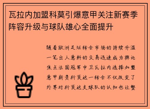 瓦拉内加盟科莫引爆意甲关注新赛季阵容升级与球队雄心全面提升 瓦拉内加盟科莫引爆意甲关注新赛季阵容升级与球队雄心全面提升