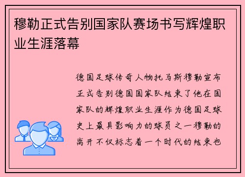 穆勒正式告别国家队赛场书写辉煌职业生涯落幕 穆勒正式告别国家队赛场书写辉煌职业生涯落幕