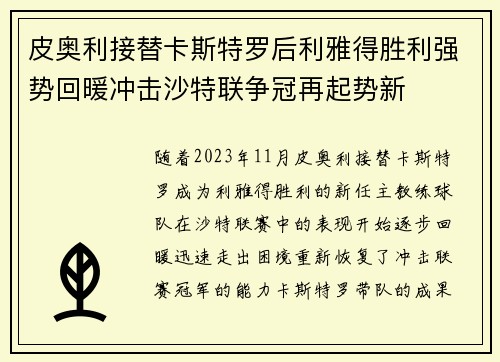 皮奥利接替卡斯特罗后利雅得胜利强势回暖冲击沙特联争冠再起势新 皮奥利接替卡斯特罗后利雅得胜利强势回暖冲击沙特联争冠再起势新