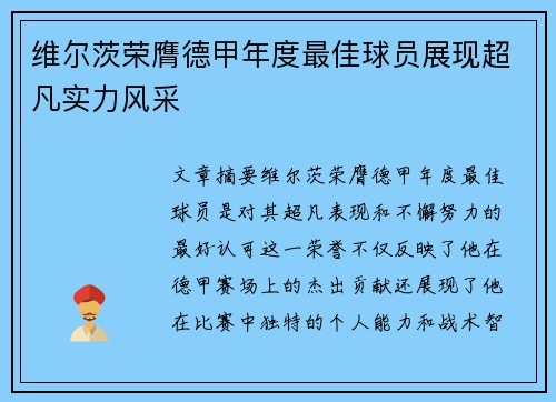 维尔茨荣膺德甲年度最佳球员展现超凡实力风采 维尔茨荣膺德甲年度最佳球员展现超凡实力风采