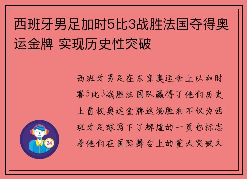 西班牙男足加时5比3战胜法国夺得奥运金牌 实现历史性突破 西班牙男足加时5比3战胜法国夺得奥运金牌 实现历史性突破