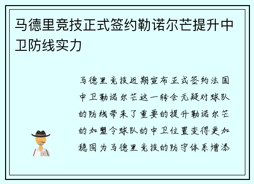 马德里竞技正式签约勒诺尔芒提升中卫防线实力