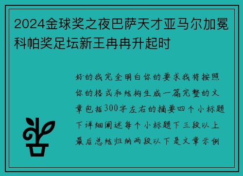 2024金球奖之夜巴萨天才亚马尔加冕科帕奖足坛新王冉冉升起时