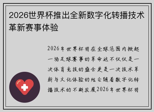 2026世界杯推出全新数字化转播技术革新赛事体验