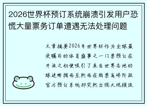 2026世界杯预订系统崩溃引发用户恐慌大量票务订单遭遇无法处理问题 2026世界杯预订系统崩溃引发用户恐慌大量票务订单遭遇无法处理问题