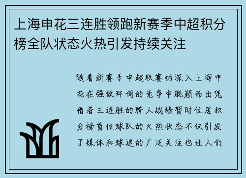 上海申花三连胜领跑新赛季中超积分榜全队状态火热引发持续关注